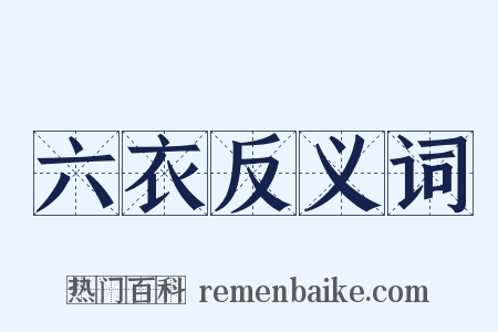 六衣反义词是什么意思的图片